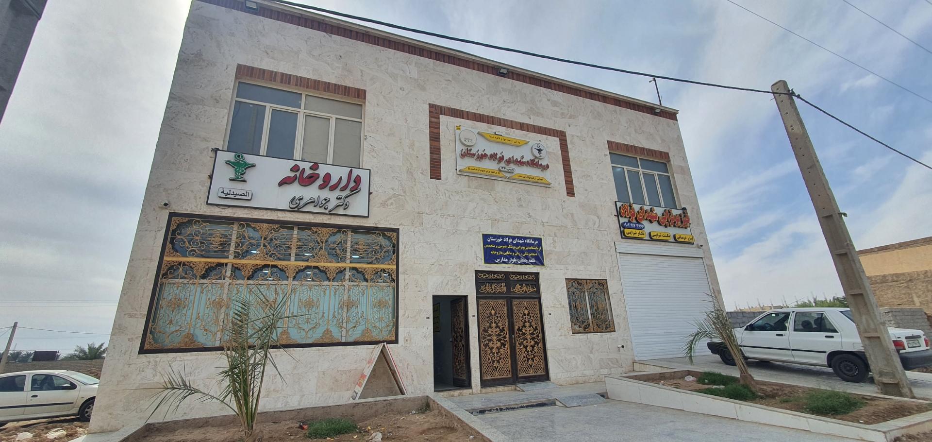 عکس درمانگاه شهدای فولادخوزستان