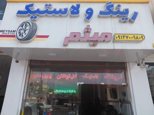 عکس رینگ و لاستیک میثم
