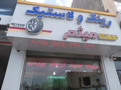 عکس رینگ و لاستیک میثم