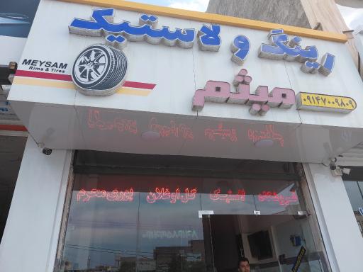 رینگ و لاستیک میثم