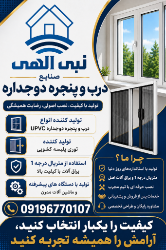 پنجره دوجداره نبی الهی