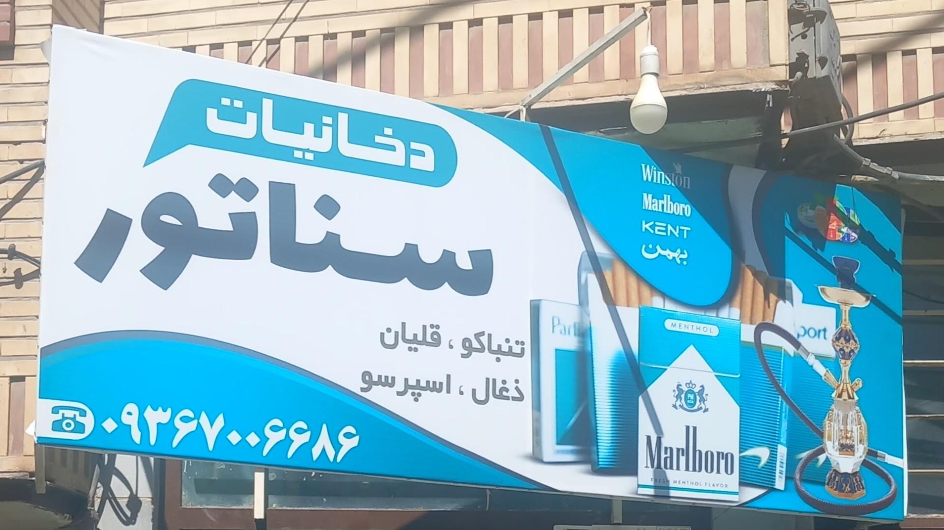 عکس دخانیات سناتور