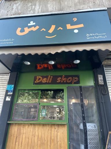 عکس ساندویچ ایتالیایی بُرِش
