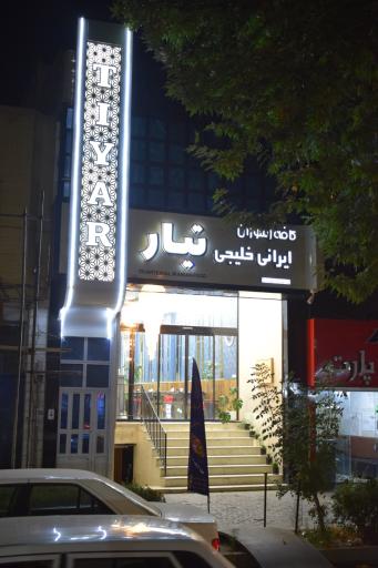 عکس کافه رستوران تیار