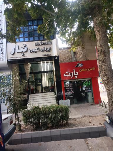 عکس کافه رستوران تیار