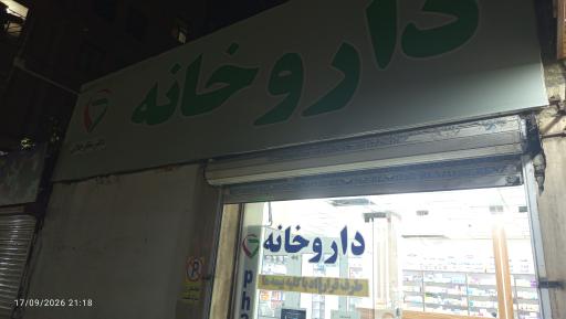 عکس داروخانه دکتر ساناز جلالی