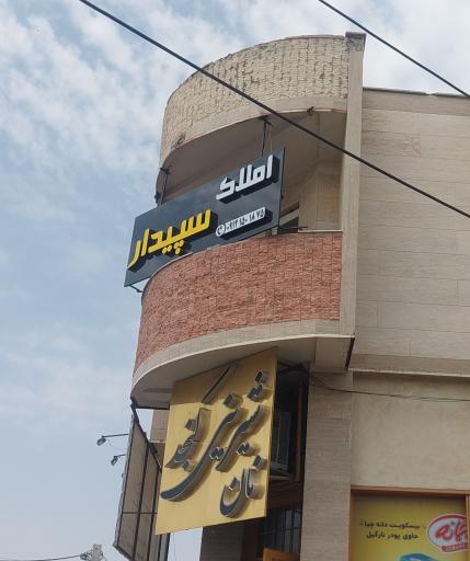 عکس املاک سپیدار