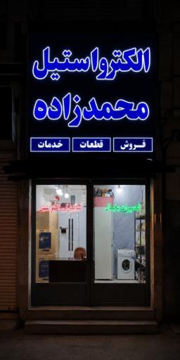 عکس تعمیرات لوازم خانگی محمدزاده