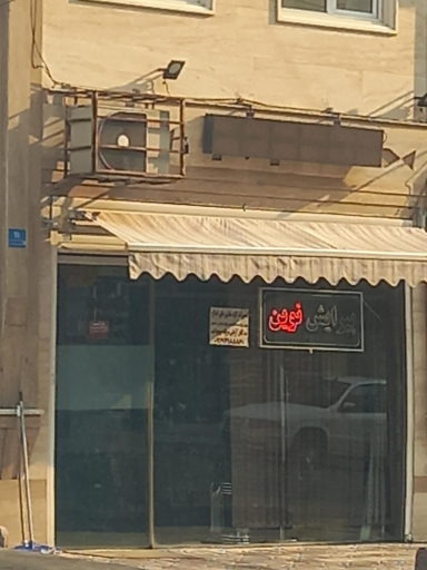 عکس آرایشگاه نوین 