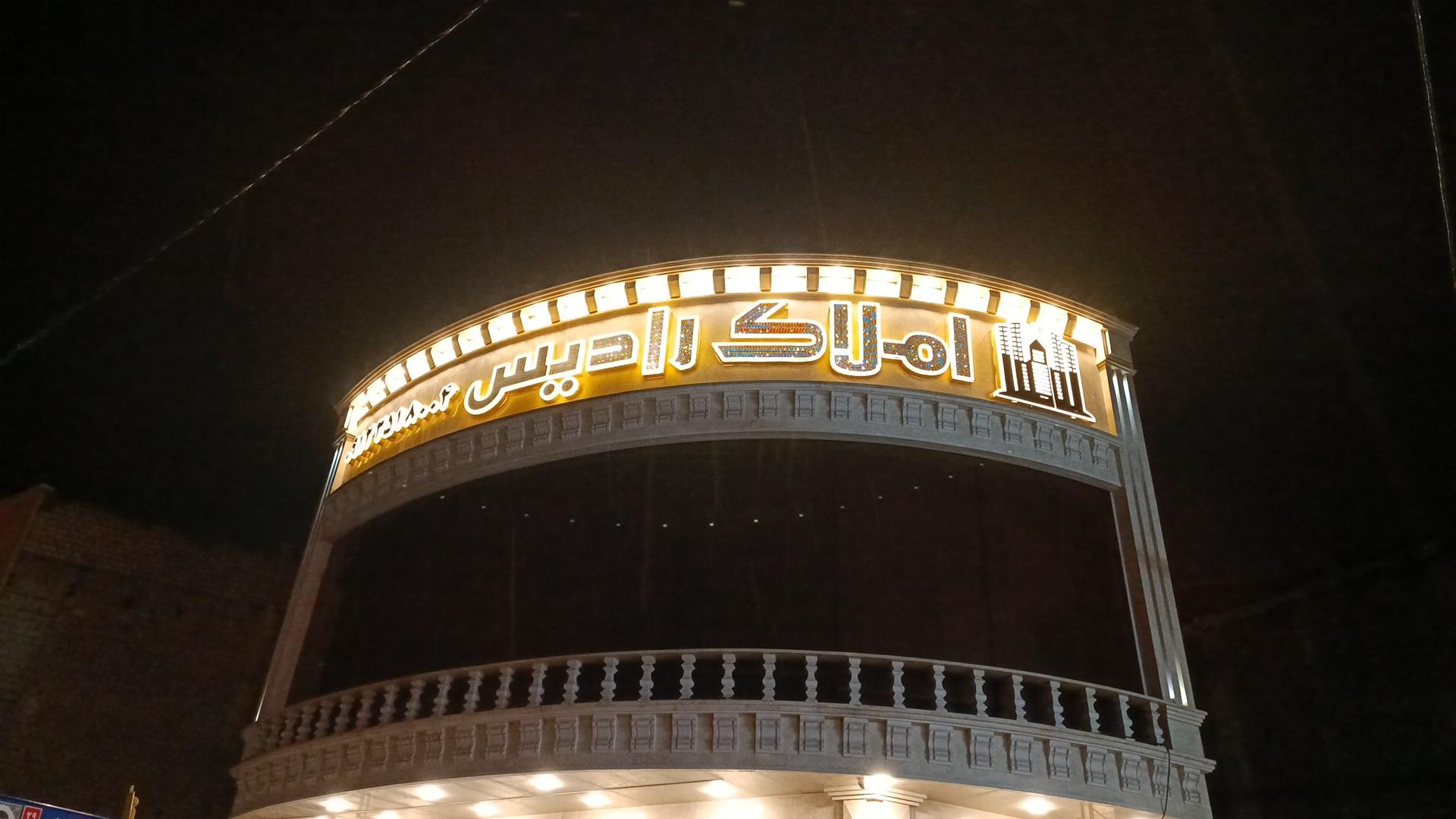 عکس املاک رادایس