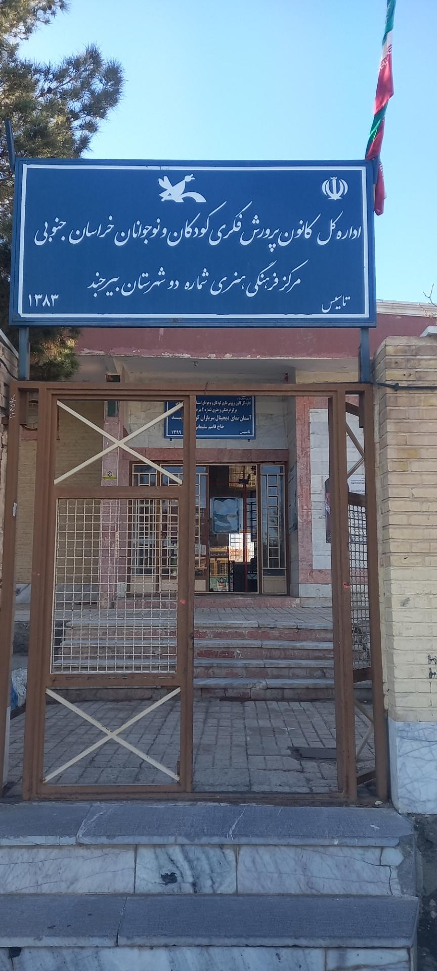 عکس کانون پرورش فکری کودکان و نوجوانان مرکز دو بیرجند