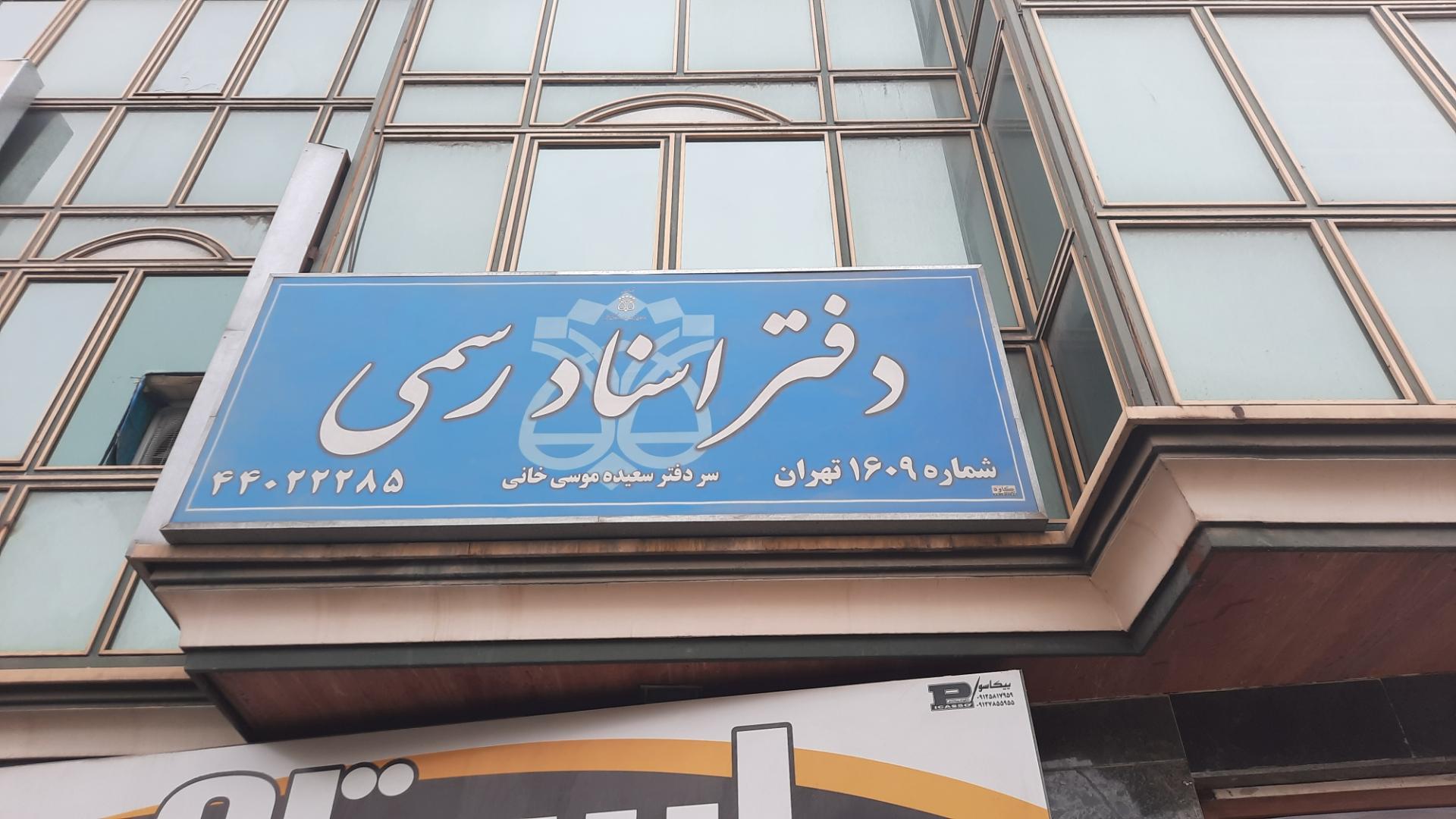 عکس دفتر اسناد رسمی 1609 تهران