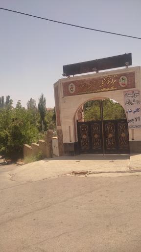 عکس مجتمع فرهنگی رفاهی ایثار