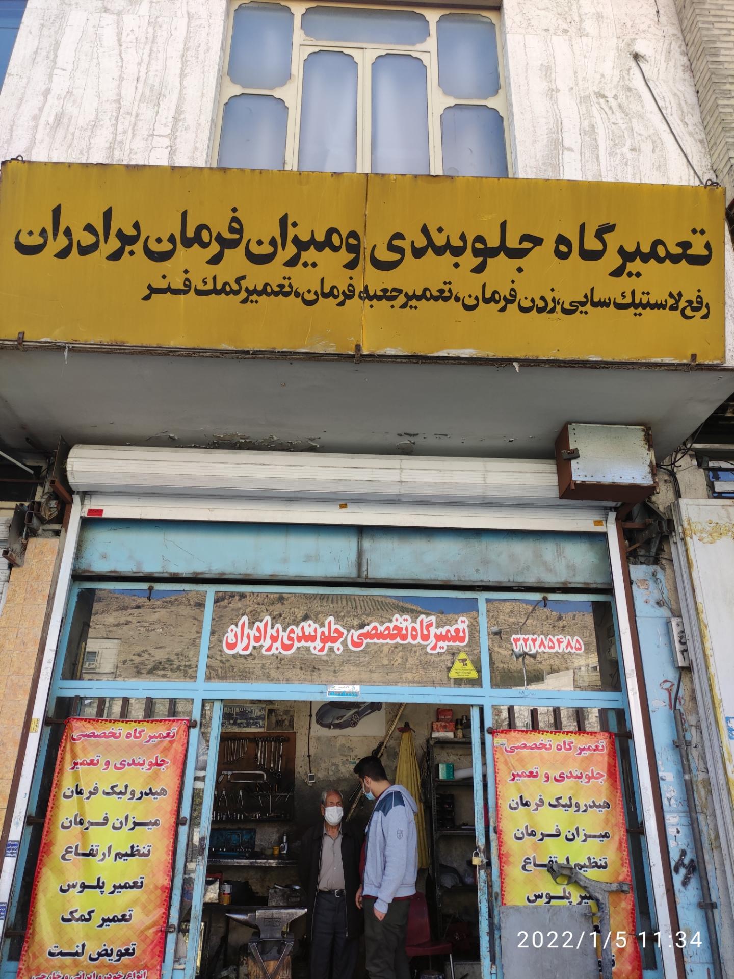 عکس تعمیرگاه جلوبندی برادران