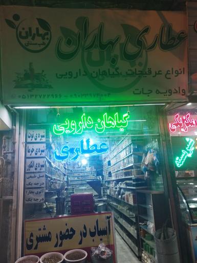 عکس عطاری بهاران