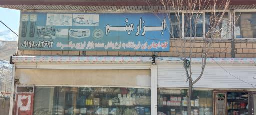 عکس فروشگاه ابزار و یراق میثم