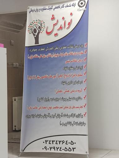 عکس کلینیک مشاوره و روان درمانی نو اندیش