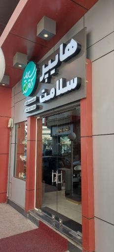 عکس هایپر سلامت دکتر سعید