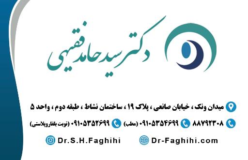 عکس مطب چشم پزشکی دکتر سیدحامد فقیهی