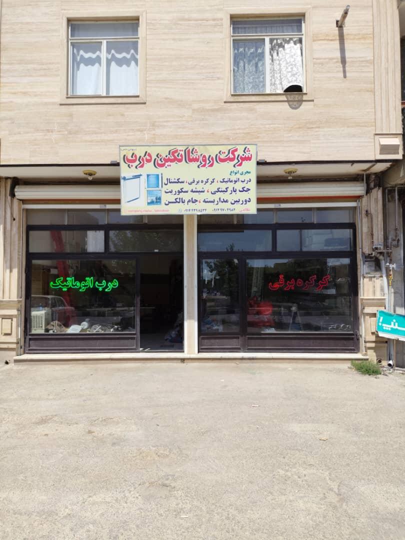 عکس روشا تکین درب