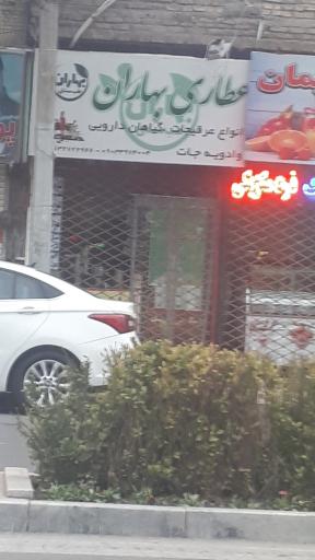 عکس عطاری بهاران