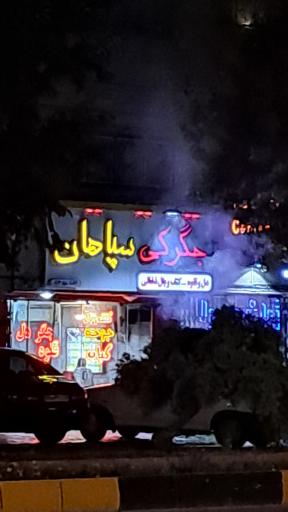 جگرکی سپاهان