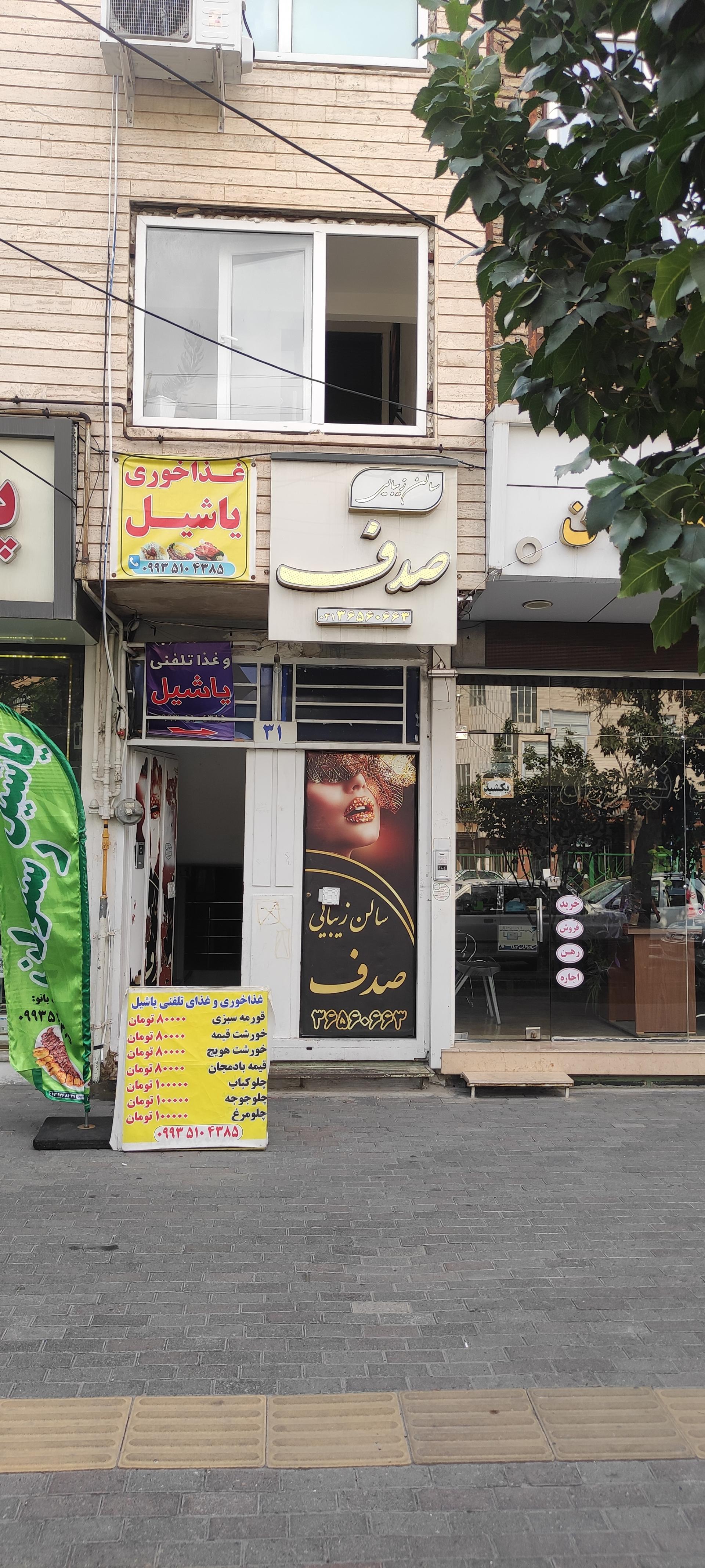 عکس سالن زیبایی صدف