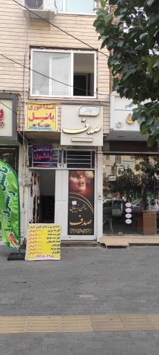 عکس سالن زیبایی صدف