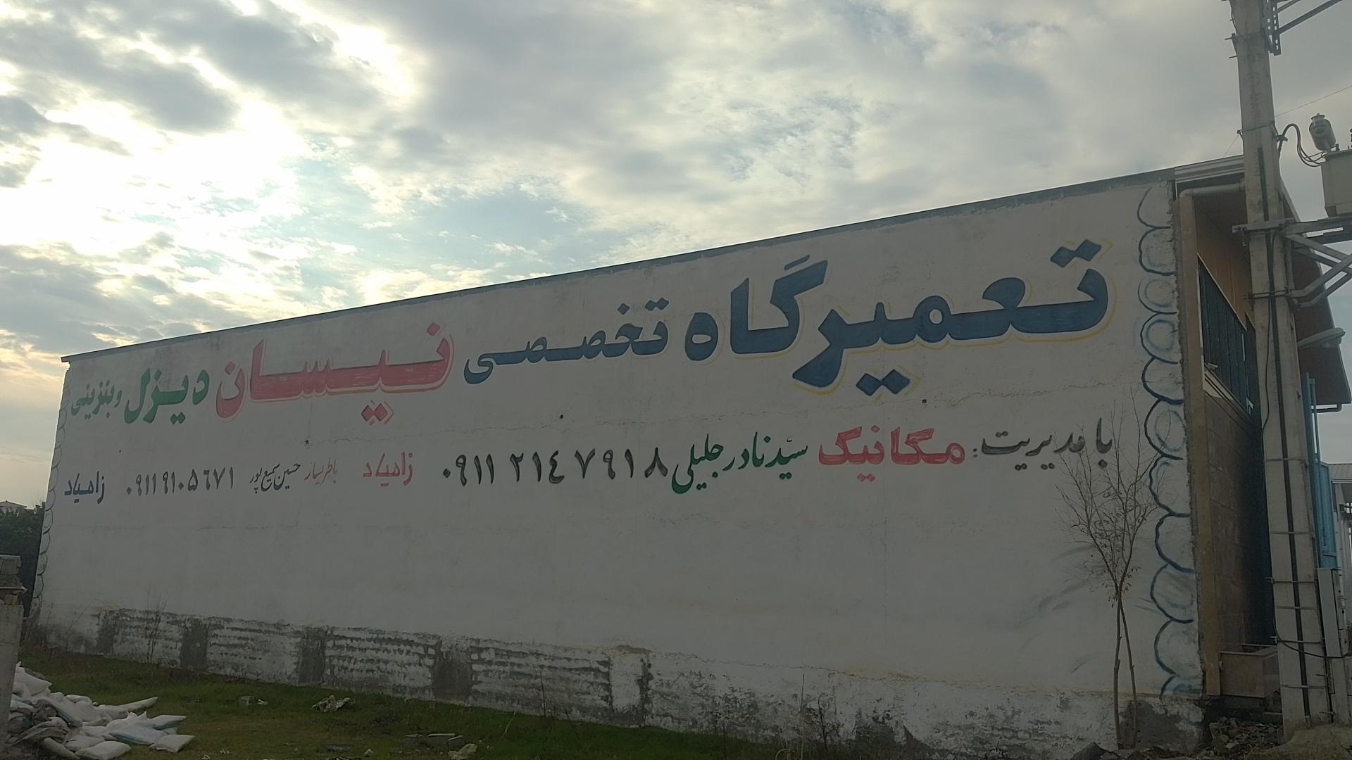 عکس تعمیرگاه تخصصی نیسان دیزل