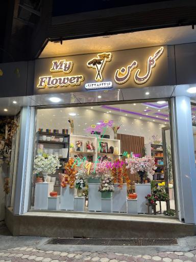 عکس گلفروشی گل من