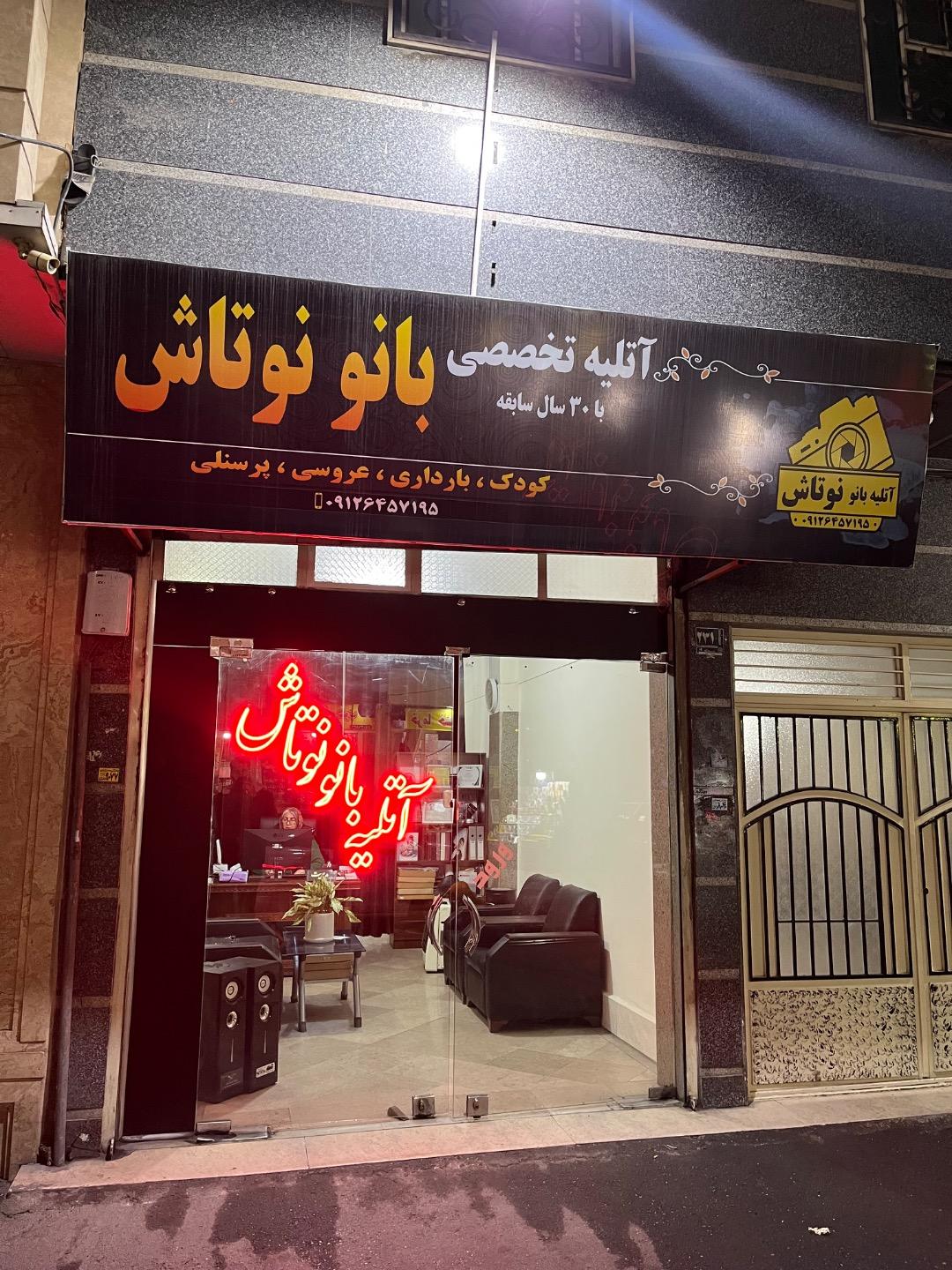 عکس عکسی بانو نوتاش