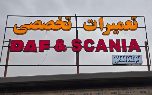 عکس تعمیرگاه تخصصی داف و اسکانیا