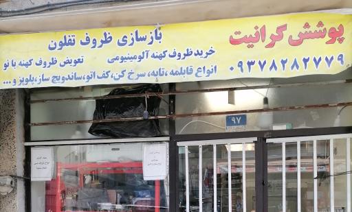 عکس بازسازی قابلمه ربیعی