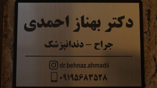 عکس دندانپزشکی دکتر بهناز احمدی