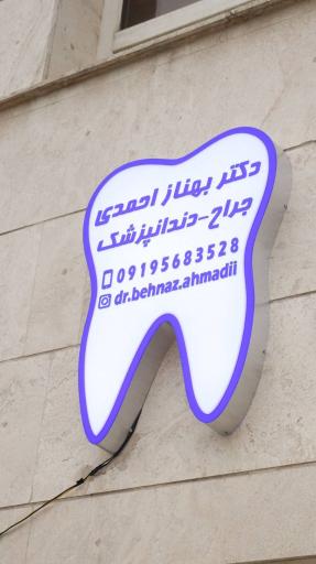 دندانپزشکی دکتر بهناز احمدی