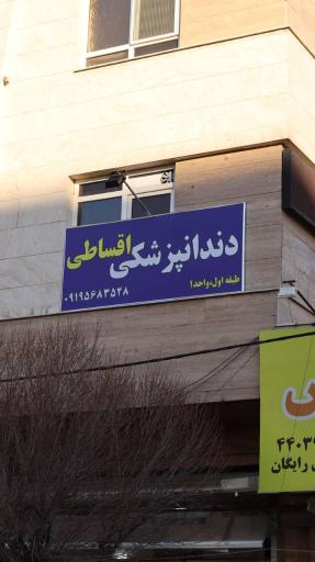 عکس دندانپزشکی دکتر بهناز احمدی