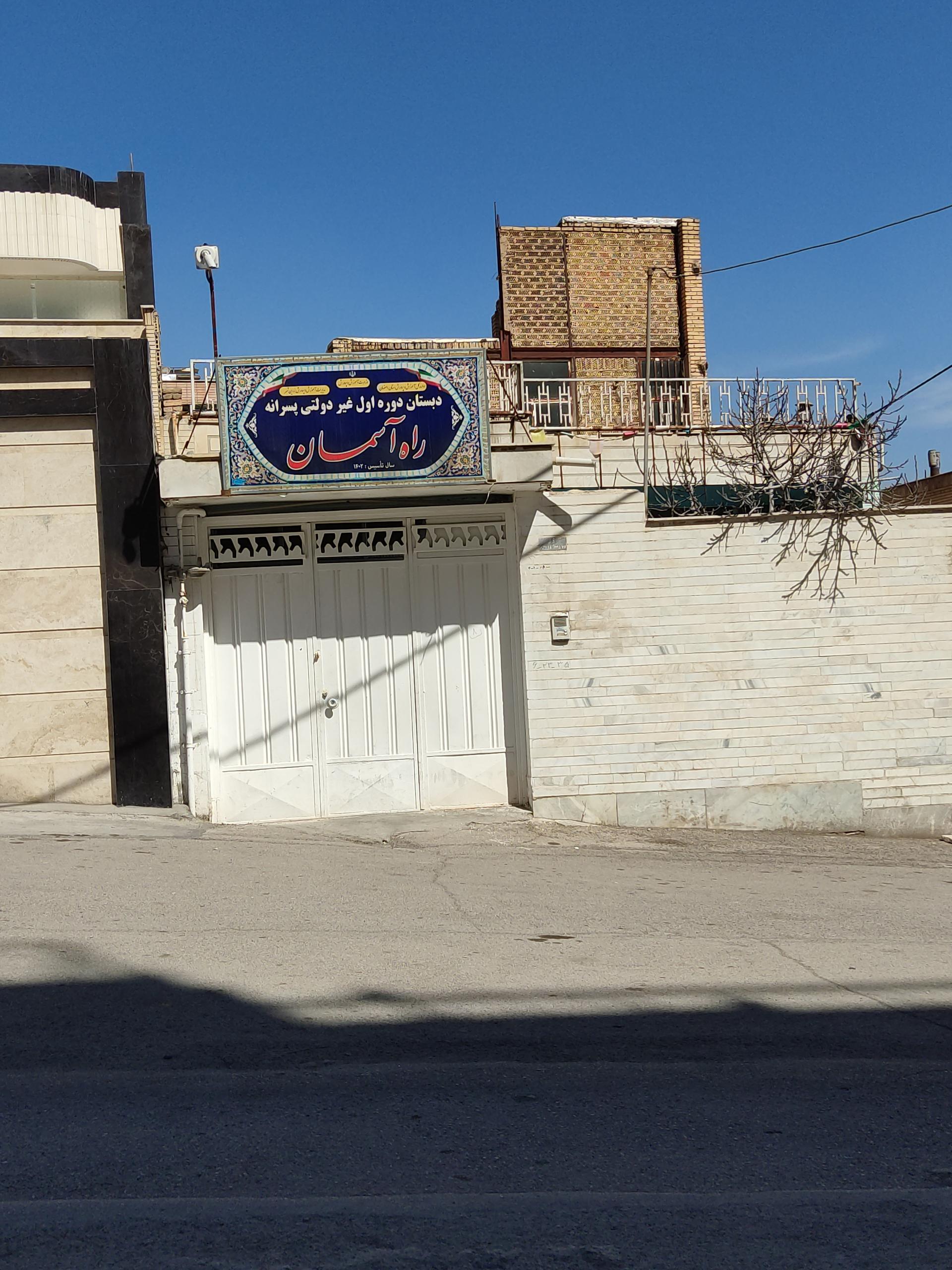 عکس دبستان غیر دولتی پسرانه راه آسمان 