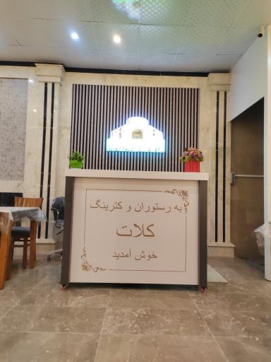 عکس رستوران و کترینگ کلات 