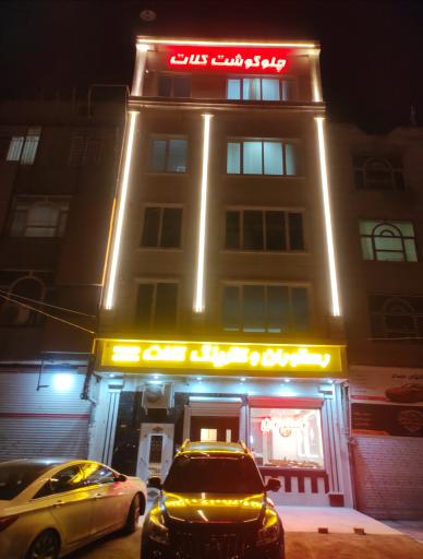 عکس رستوران و کترینگ کلات 