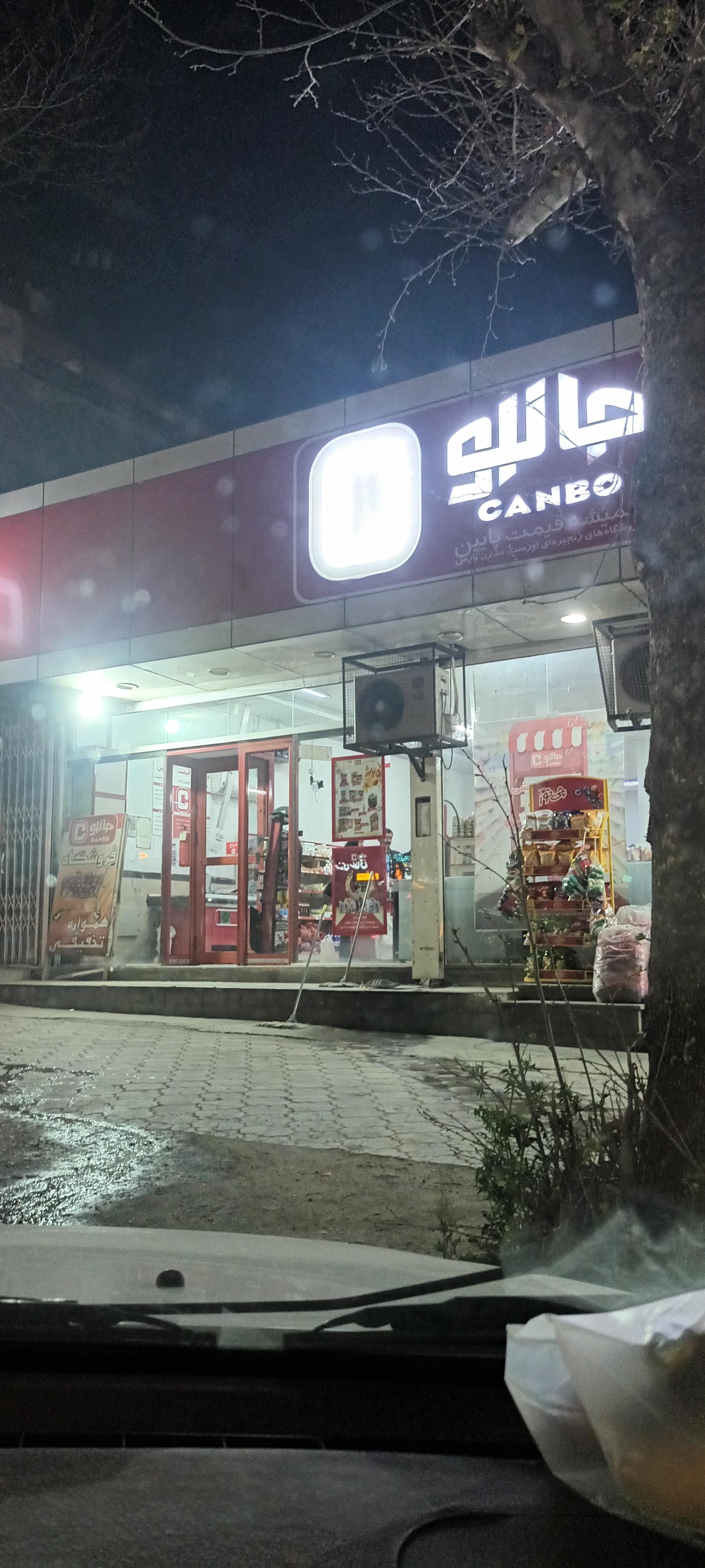 عکس فروشگاه‌ زنجیره‌ای جانبو