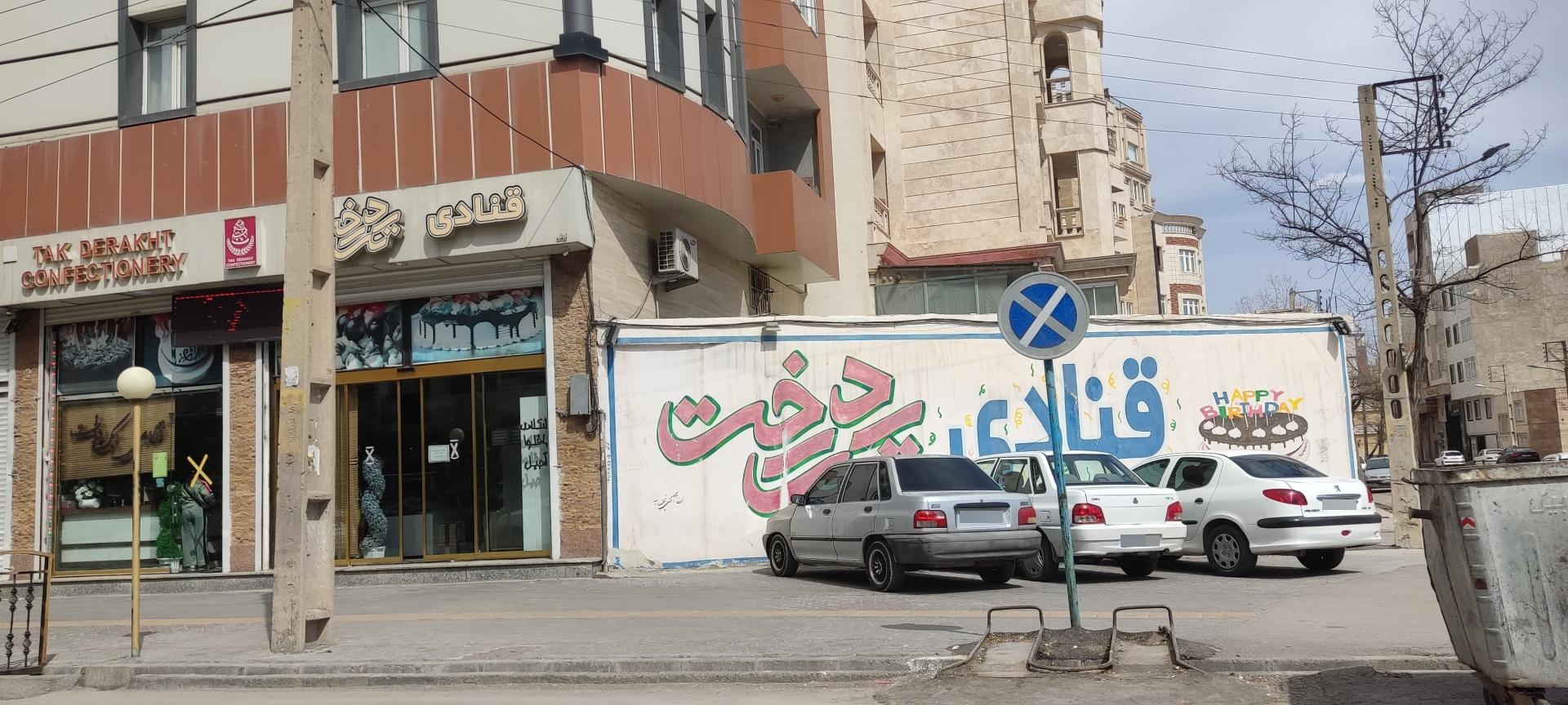 عکس شیرینی تک درخت