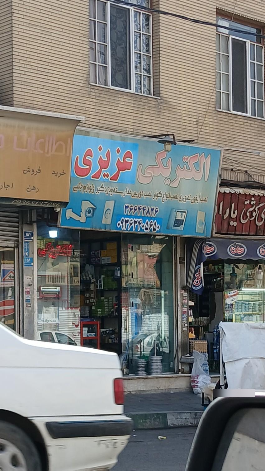 عکس الکتریکی عزیزی