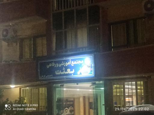 عکس مهمانسرای بعثت شیراز