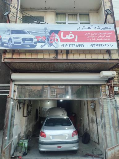 عکس تعمیرگاه آهنگری رضا