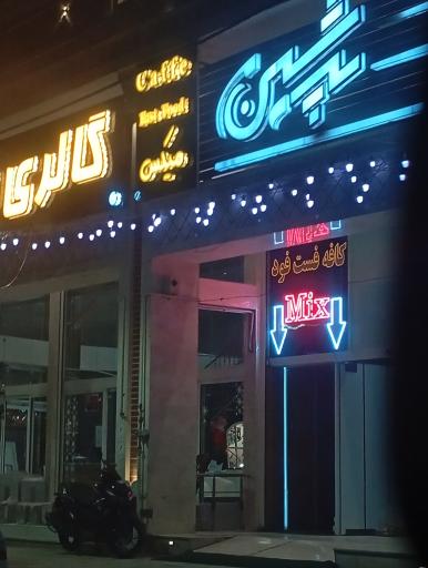 عکس کافه فست فود میکس