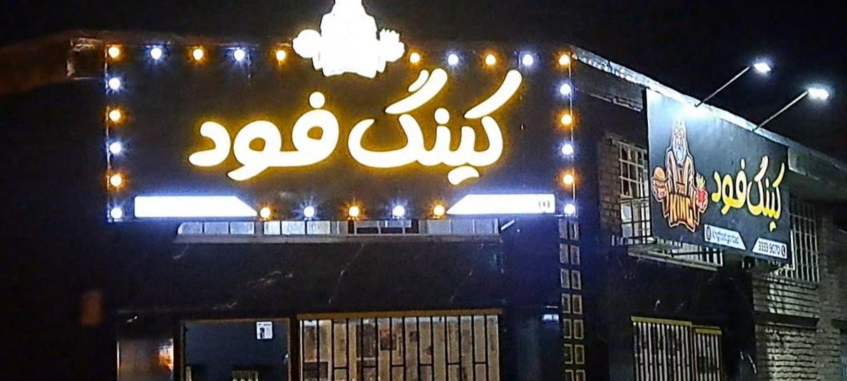 عکس فست فود کینگ فود