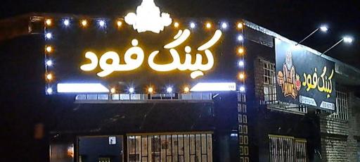 عکس فست فود کینگ فود