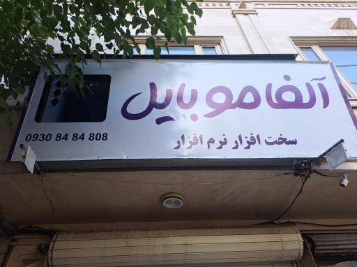 عکس آلفا موبایل