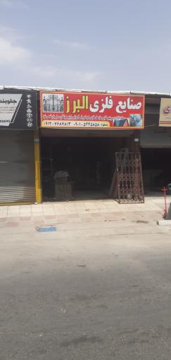 عکس صنایع فلزی البرز