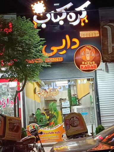 عکس کره کباب دایی